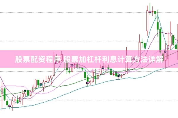 股票配资程序 股票加杠杆利息计算方法详解