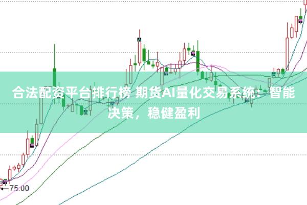合法配资平台排行榜 期货AI量化交易系统：智能决策，稳健盈利