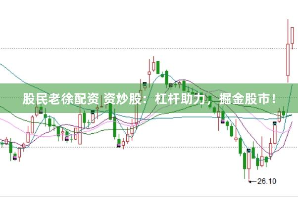 股民老徐配资 资炒股：杠杆助力，掘金股市！