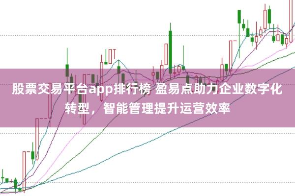 股票交易平台app排行榜 盈易点助力企业数字化转型，智能管理提升运营效率