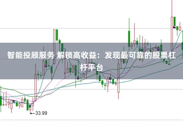 智能投顾服务 解锁高收益：发现最可靠的股票杠杆平台