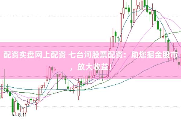 配资实盘网上配资 七台河股票配资：助您掘金股市，放大收益！