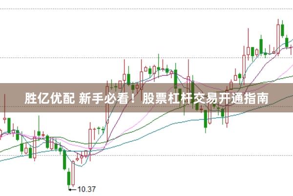 胜亿优配 新手必看!股票杠杆交易开通指南