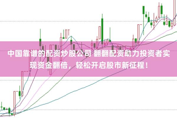 中国靠谱的配资炒股公司 翻翻配资助力投资者实现资金翻倍，轻松开启股市新征程！