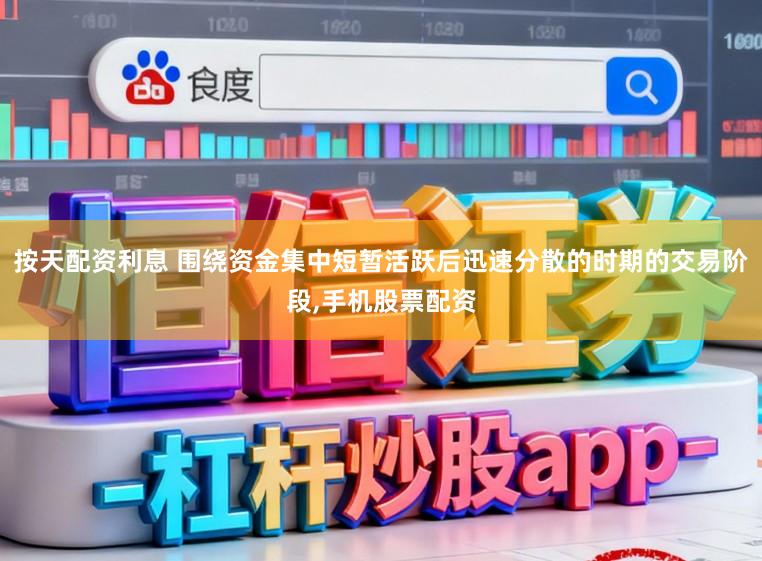 按天配资利息 围绕资金集中短暂活跃后迅速分散的时期的交易阶段，手机股票配资