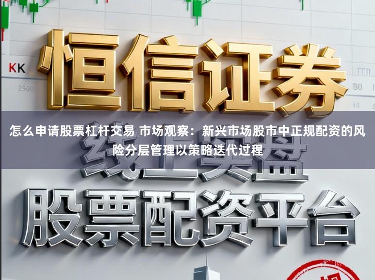 怎么申请股票杠杆交易 市场观察:新兴市场股市中正规配资的风险分层管理以策略迭代过程