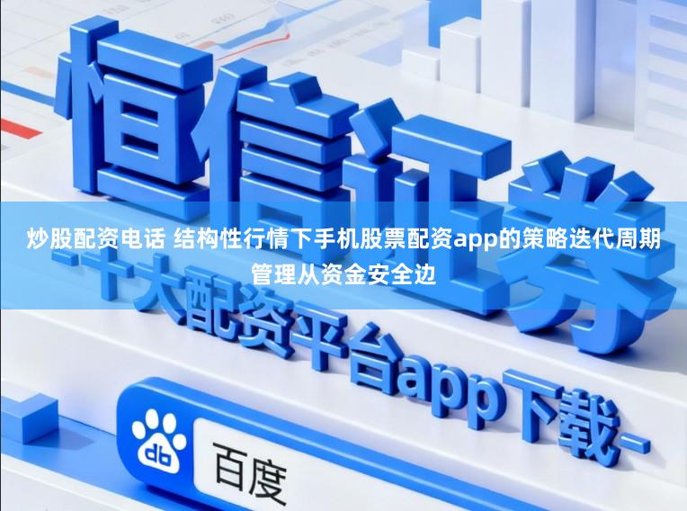 炒股配资电话 结构性行情下手机股票配资app的策略迭代周期管理从资金安全边