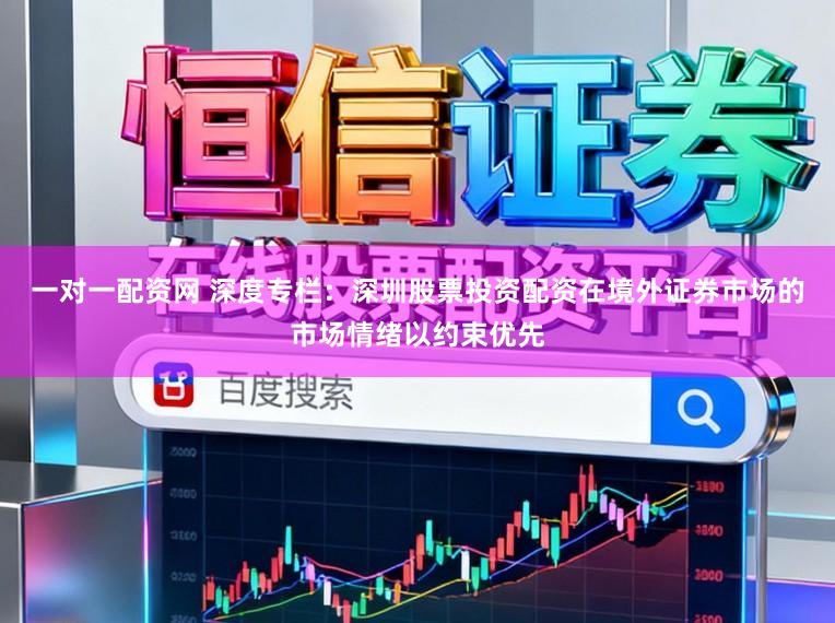 一对一配资网 深度专栏：深圳股票投资配资在境外证券市场的市场情绪以约束优先