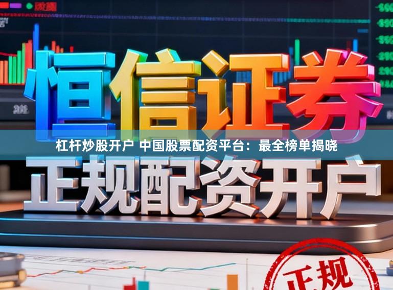 杠杆炒股开户 中国股票配资平台：最全榜单揭晓