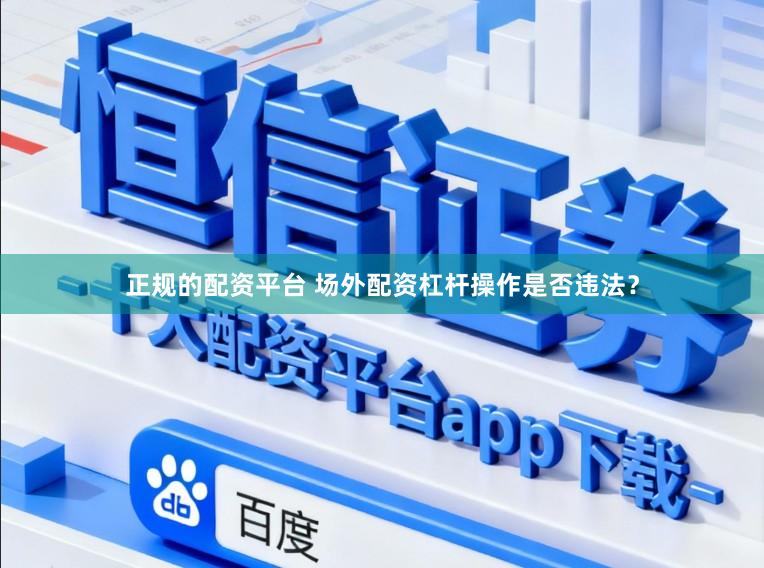 正规的配资平台 场外配资杠杆操作是否违法？