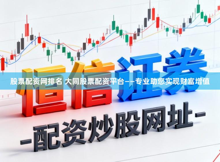 股票配资网排名 大同股票配资平台——专业助您实现财富增值