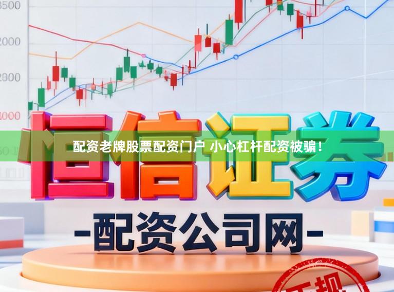 配资老牌股票配资门户 小心杠杆配资被骗！