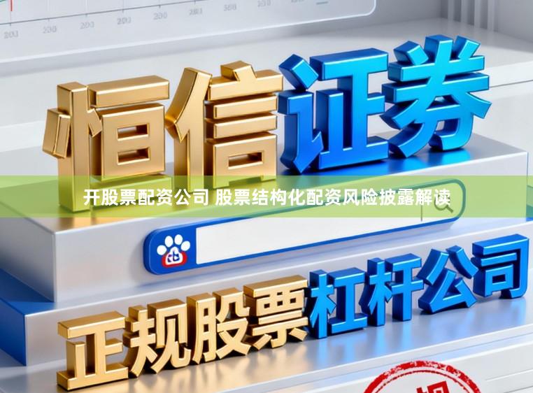 开股票配资公司 股票结构化配资风险披露解读