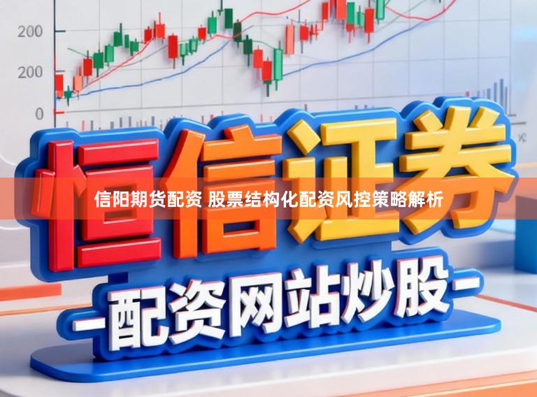 信阳期货配资 股票结构化配资风控策略解析