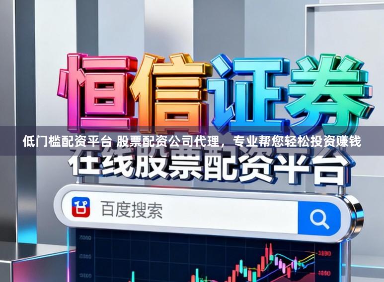 低门槛配资平台 股票配资公司代理，专业帮您轻松投资赚钱