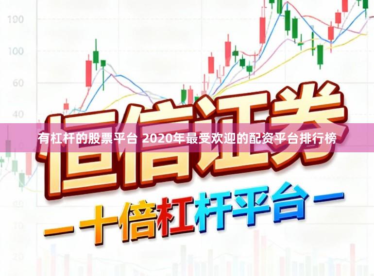有杠杆的股票平台 2020年最受欢迎的配资平台排行榜