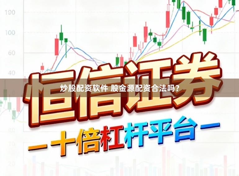 炒股配资软件 股金源配资合法吗？