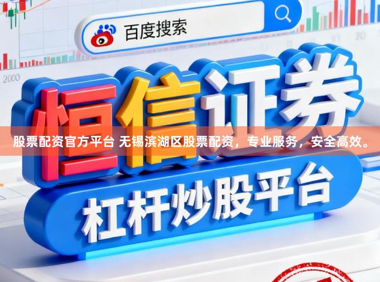 股票配资官方平台 无锡滨湖区股票配资，专业服务，安全高效。
