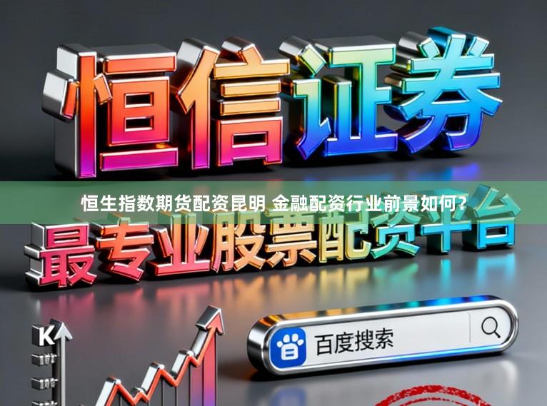 恒生指数期货配资昆明 金融配资行业前景如何？