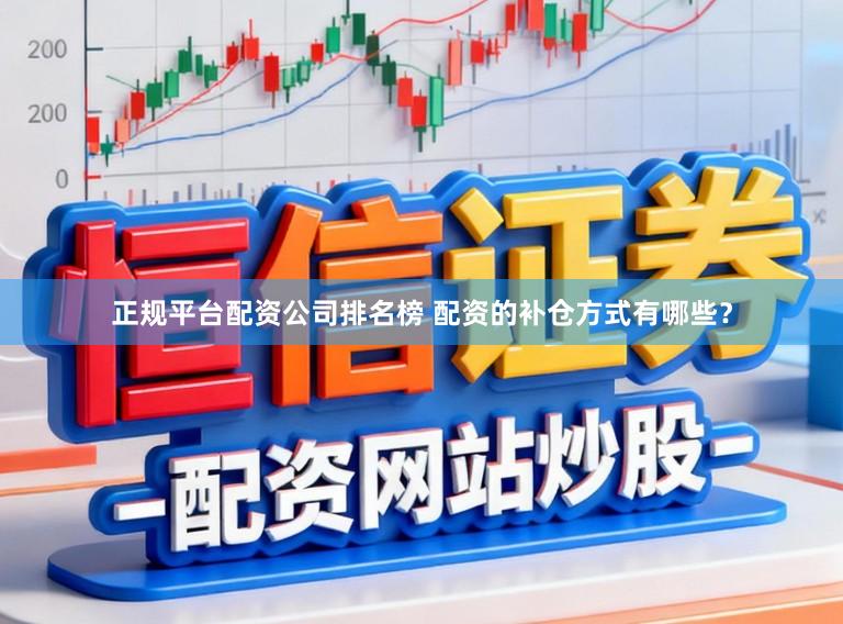 正规平台配资公司排名榜 配资的补仓方式有哪些？