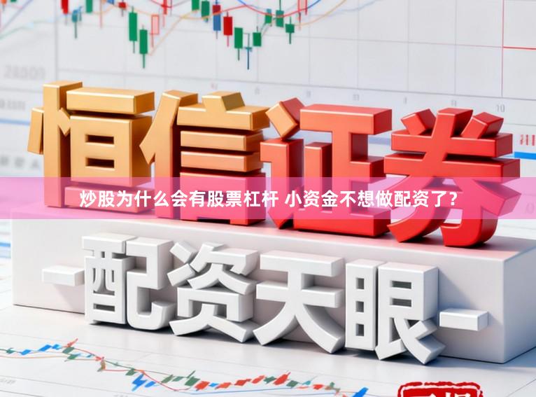 炒股为什么会有股票杠杆 小资金不想做配资了？