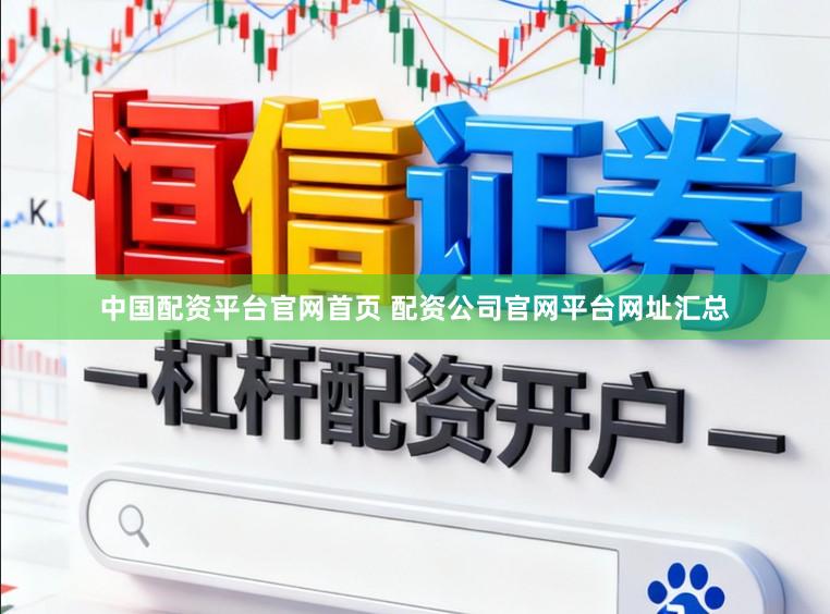 中国配资平台官网首页 配资公司官网平台网址汇总