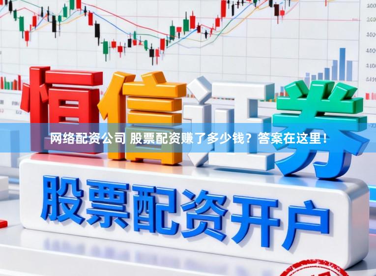 网络配资公司 股票配资赚了多少钱？答案在这里！