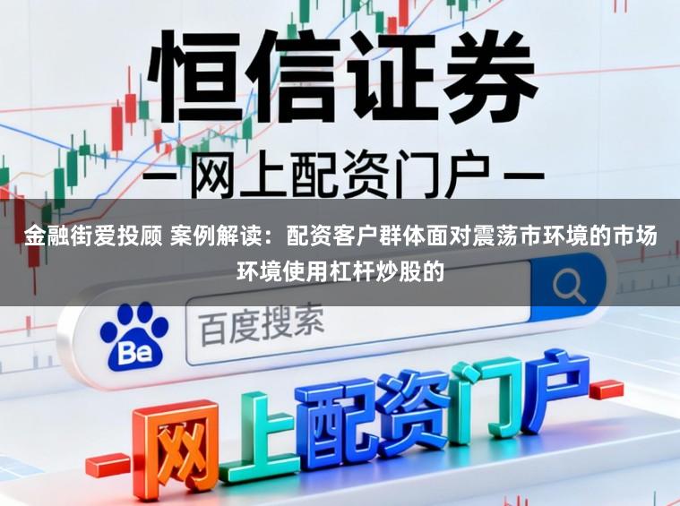 金融街爱投顾 案例解读：配资客户群体面对震荡市环境的市场环境使用杠杆炒股的