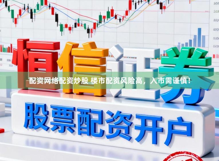配资网络配资炒股 楼市配资风险高，入市需谨慎！