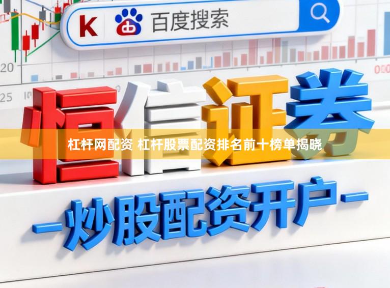 杠杆网配资 杠杆股票配资排名前十榜单揭晓