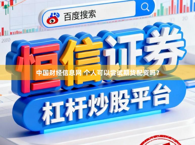 中国财经信息网 个人可以尝试期货配资吗？