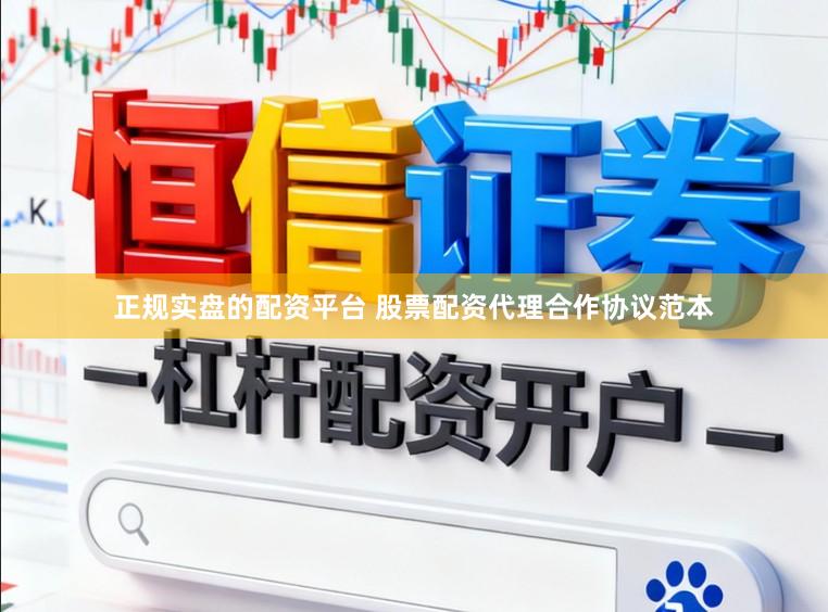 正规实盘的配资平台 股票配资代理合作协议范本