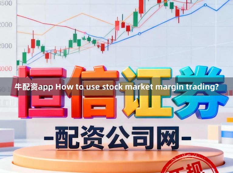 牛配资app How to use stock market margin trading?