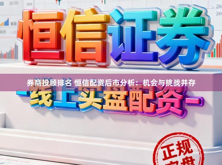 券商投顾排名 恒信配资后市分析：机会与挑战并存