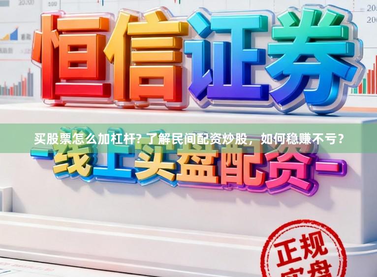 买股票怎么加杠杆? 了解民间配资炒股，如何稳赚不亏？