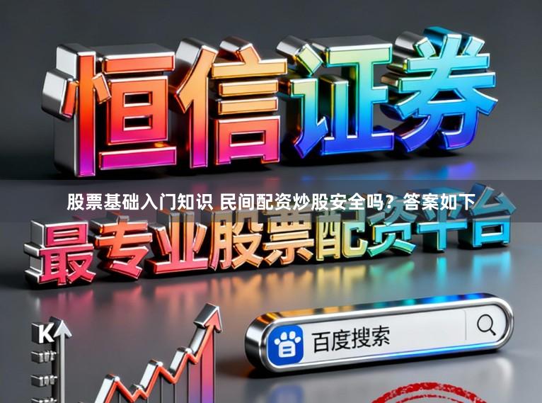 股票基础入门知识 民间配资炒股安全吗？答案如下