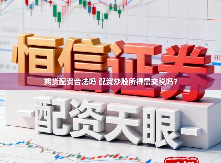期货配资合法吗 配资炒股所得需交税吗？