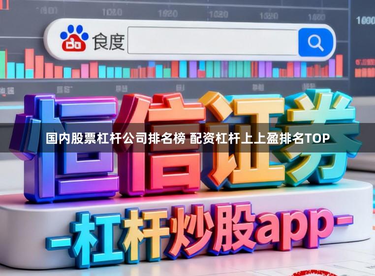 国内股票杠杆公司排名榜 配资杠杆上上盈排名TOP