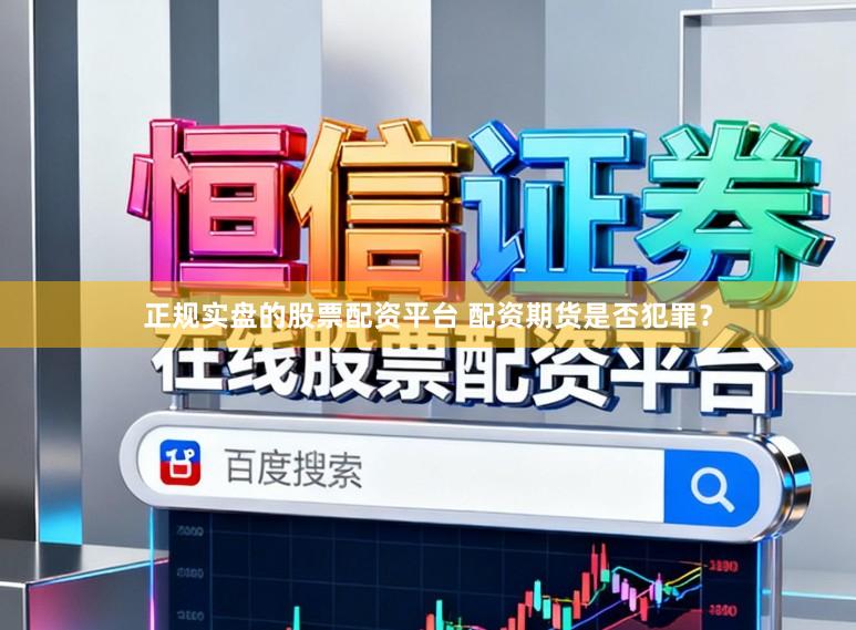 正规实盘的股票配资平台 配资期货是否犯罪?