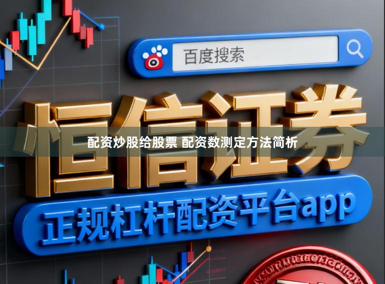 配资炒股给股票 配资数测定方法简析
