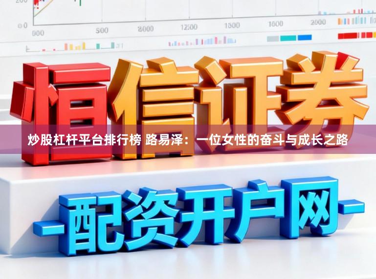 炒股杠杆平台排行榜 路易泽：一位女性的奋斗与成长之路