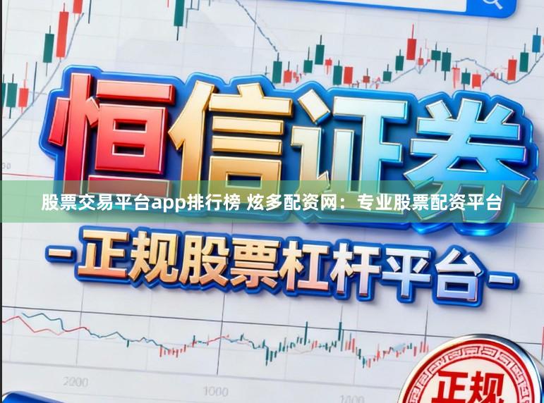 股票交易平台app排行榜 炫多配资网：专业股票配资平台